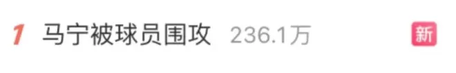 “马宁被球员围攻”，热搜第一.....