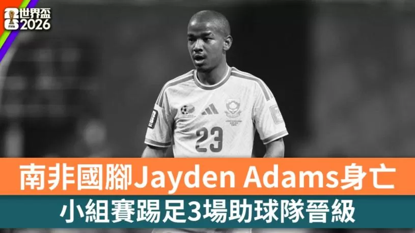 25岁南非国脚积顿阿当斯惊传身亡 刚参加完世界杯