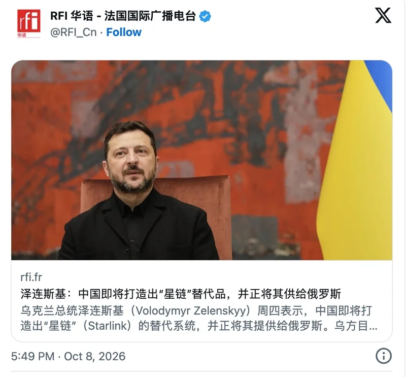 泽连斯基:中国即将造出“星链”替代品 并供给俄罗斯